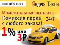 Водитель Яндекс Такси Ежедневные выплаты (Шахты)