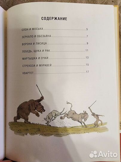 Книга для детей И.А.Крылов Слон и Моська