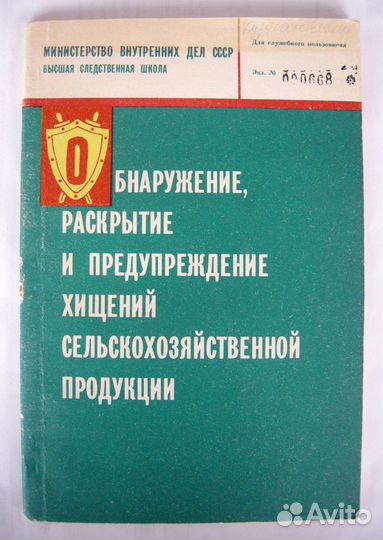 Кражи в сельском хоз-ве. Милиция СССР. Служебная