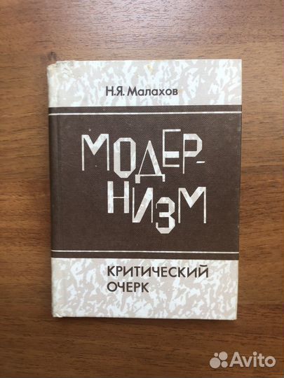 Модернизм. Критический очерк. Н. Я. Малахов