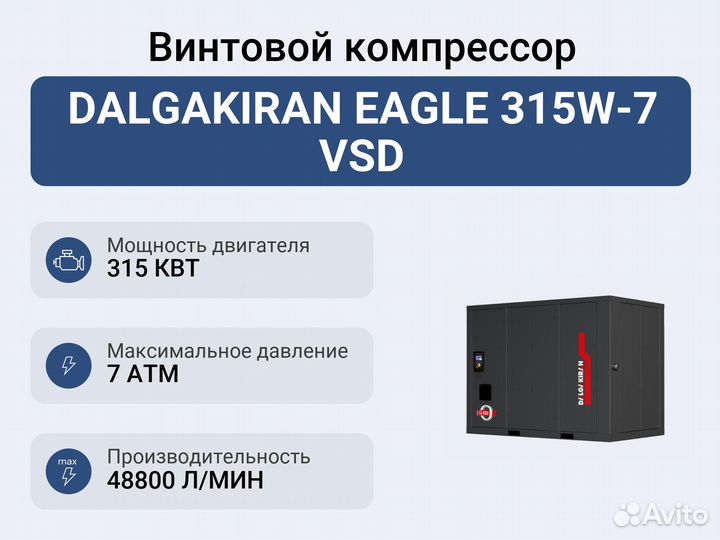 Винтовой компрессор dalgakiran eagle 315W-7 VSD