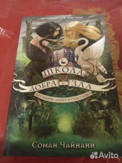 Книга Школа добра и зла, Последнее