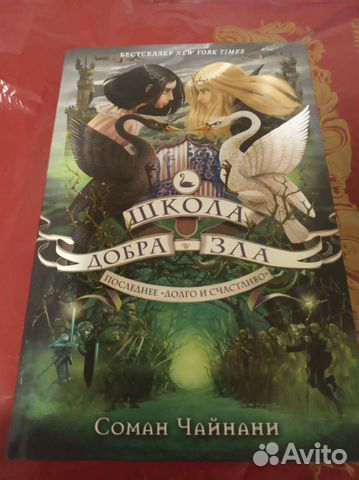 Книга Школа добра и зла, Последнее