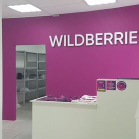 Пункт выдачи заказов Wildberries