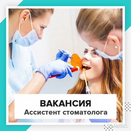 Ассистент стоматолога
