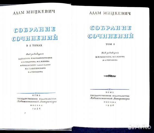 Адам Мицкевич Собрание сочинений 1948-1949 г СССР