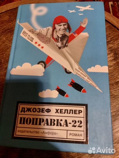 Поправка 22 Джозефа Хеллера