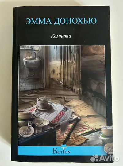 Эмма Донохью 