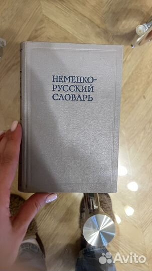 Немецко русский словарь