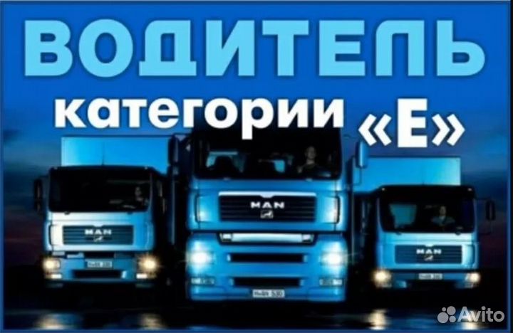 Водитель категории е