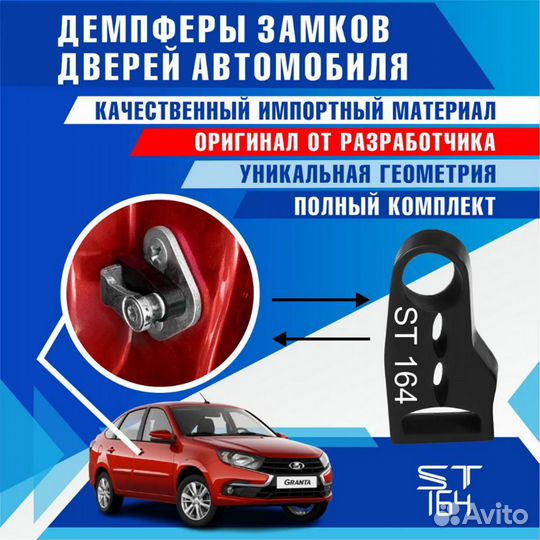 Демпферы замков дверей Лада Гранта/Granta Xray