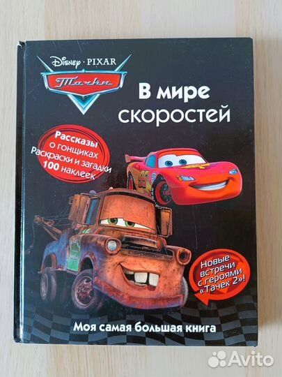 Тачки В мире скоростей Моя самая большая книга