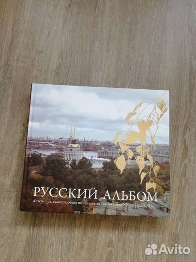 Книга Русский альбом Анатолий Пантелеев