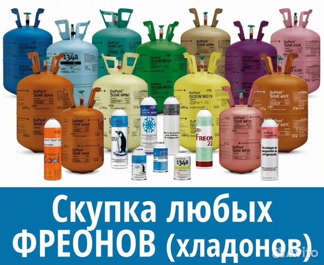 Фреоны (Хладоны). Покупаем