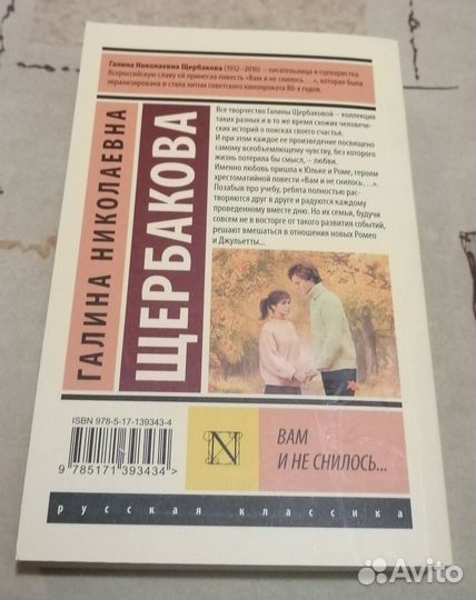 Галина Щербакова. Вам и не снилось