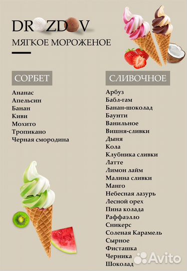 Мягкое мороженное