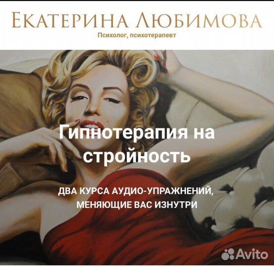 Гипнотерапия на стройность Е.Любимовой