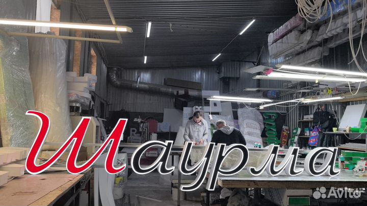 Рекламная вывеска Шаурма тандыр