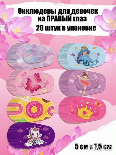 Окклюдеры, глазной пластырь, окклюдер на очки