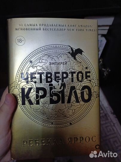 Четвертое крыло книга
