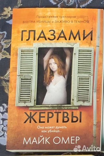 Майк Омер, глазами жертвы