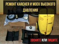 Ремонт Karcher и моек высокого давления Краснодар