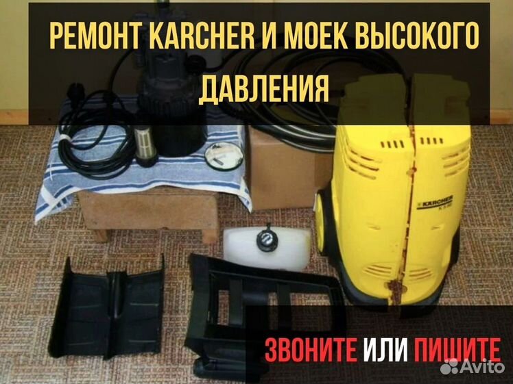 Ремонт бытовой техники Karcher