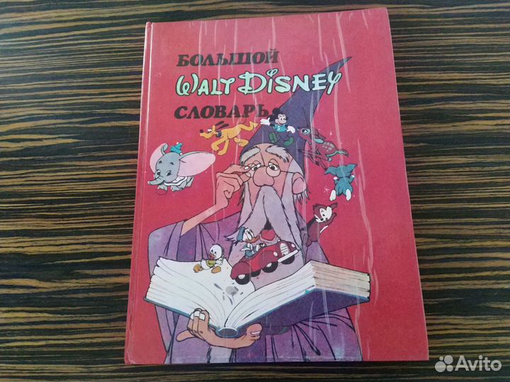 Большой Walt Disney словарь