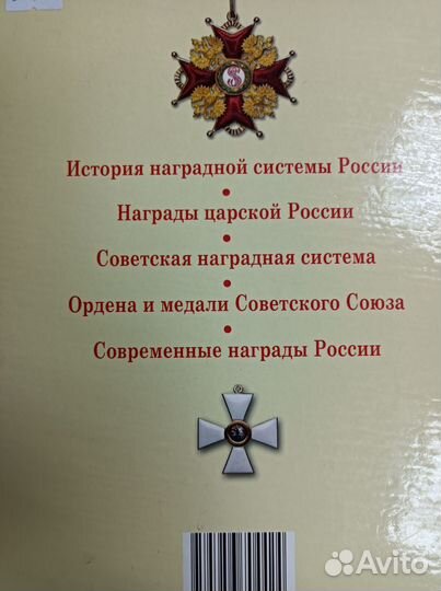 М.А.Изотова Все награды России и СССР
