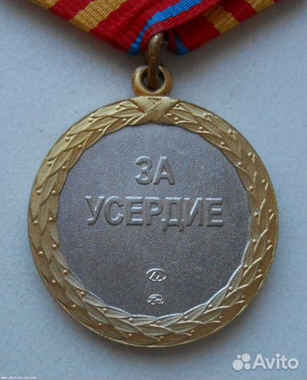 Медаль За усердие 2 ст Минюст Юстиции уфсин уис мм
