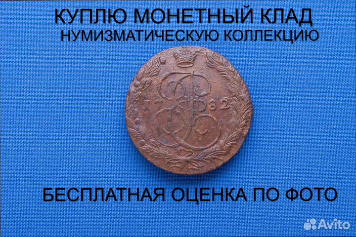 Продаю монету 5 копеек 1782 ем г. d-40,37 m-54,03