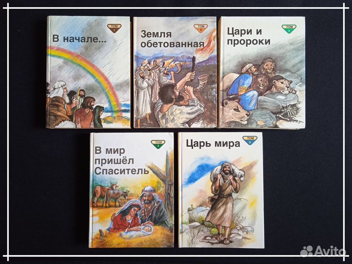 Библейские рассказы 5 томов Пенни Франк