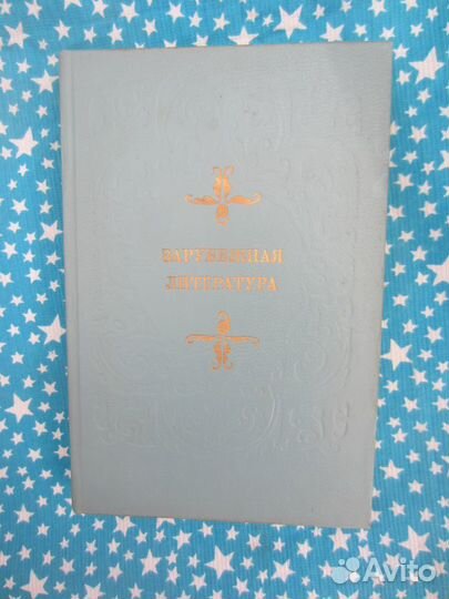 Зарубежная литература. Под ред. С.В. Тураева
