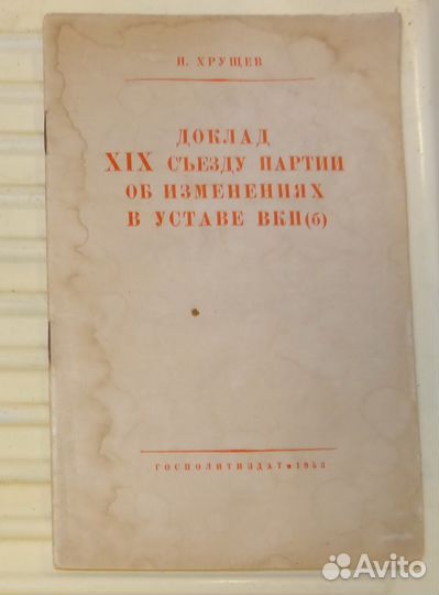 Хрущев Доклад хiх cъезду об изменении в Уставе вкп