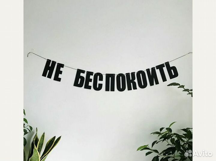 Гирлянда с надписью, черные буквы