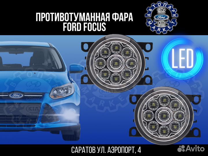 Диодная противотуманная фара Ford Focus 2/3