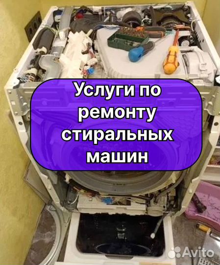 Ремонт Холодильников, Стиральных машин, Посудомоек