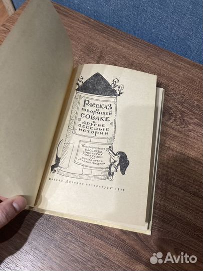 Рассказ о говорящей собаке и др.истории1973