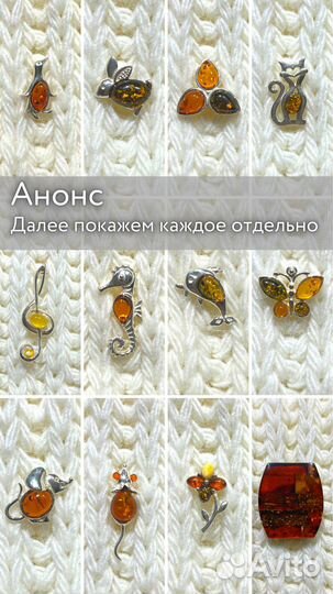 Брошки (посеребрение и янтарь). Все по одной цене