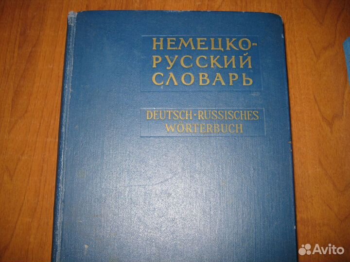 Словари английского и немецкого языков