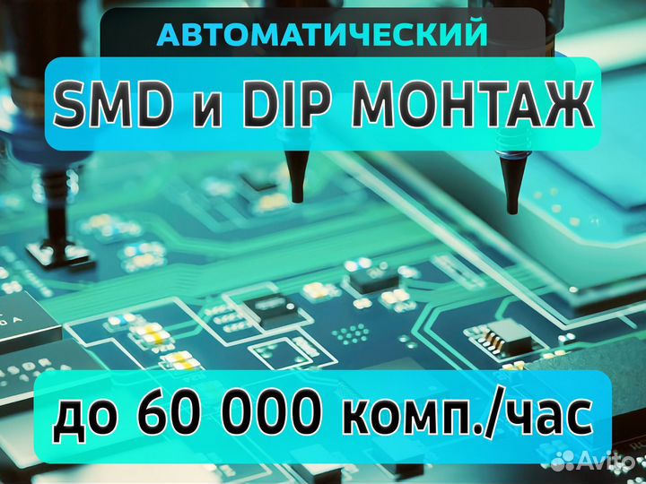 Монтаж печатных плат под ключ. Монтаж SMD и DIP