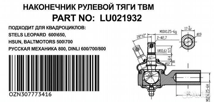 Обслуживаемый наконечник рулевой тяги - R Правая р