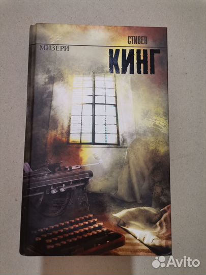Стивен Кинг 