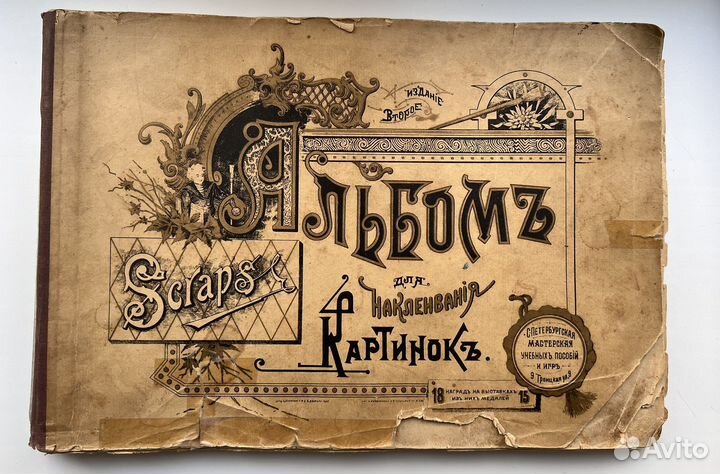 Дореволюционный альбом для наклеивания картинок