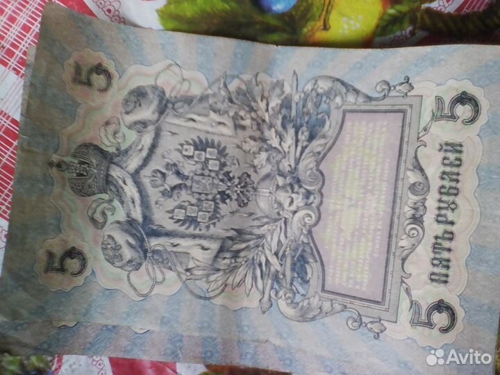 Купюры 3и 5 рублей 1903г