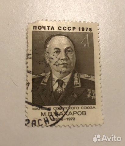 Почтовая марка СССР М.В.Захаров