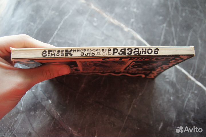 Комедии и не только комедии Кинорежиссер Рязанов