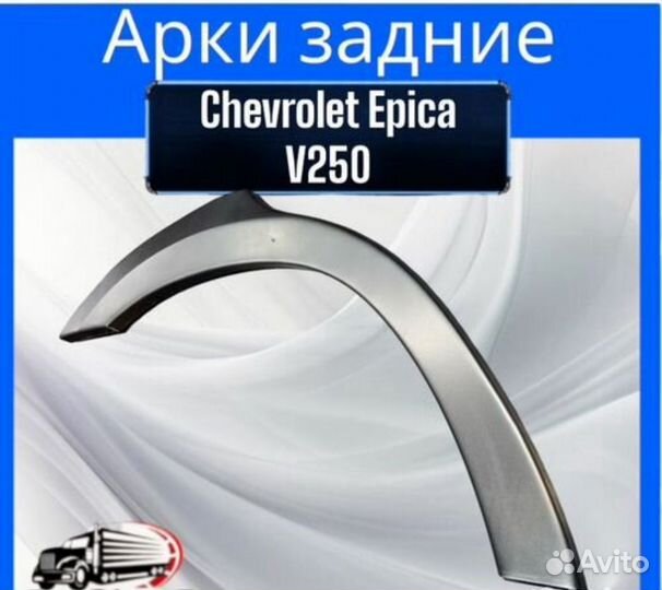 Арка задняя для Chevrolet Epica V250