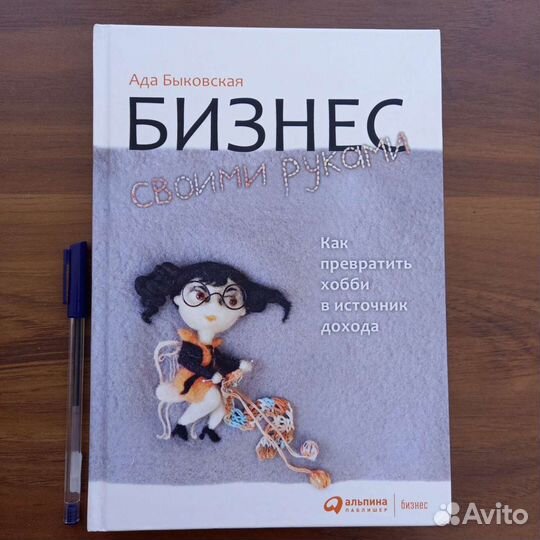 Ада Быковская. Бизнес своими руками