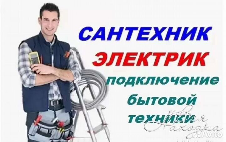 Сантехник. Электрик